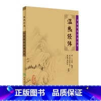 [正版]温热经纬 中医临床必读丛书