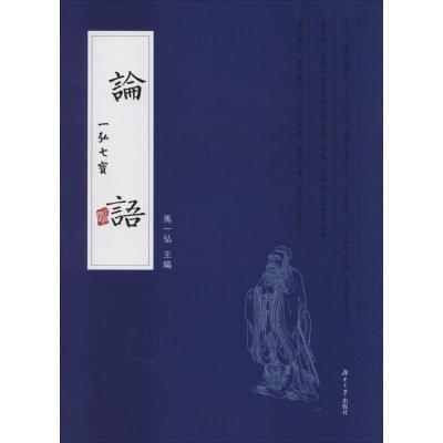 正版新书]论语马一弘9787566703972