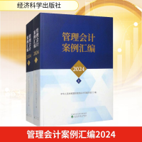 正版新书]管理会计案例汇编2024(上下册)中华人民共和国财政部会