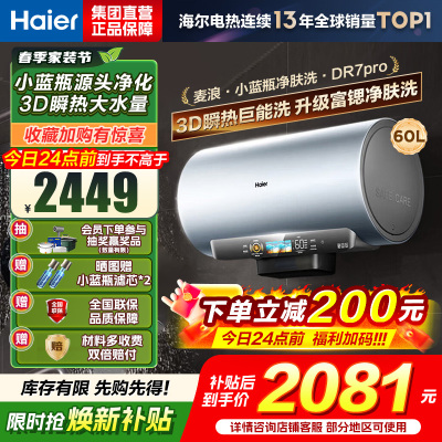 海尔(Haier)[小蓝瓶净肤洗DR7pro]60升一级能效变频速热全瓷内胆免清洗 3300W超大水量3D巨能洗