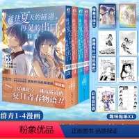 [正版]套装4册双层包装+赠首刷典藏卡X2+纸卡X2+贴纸通往夏天的隧道再见的出口群青漫画1-2-3-4 八目迷漫