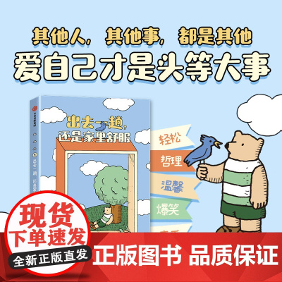 出去一趟 还是家里舒服 索菲·盖里夫 著 外国文学