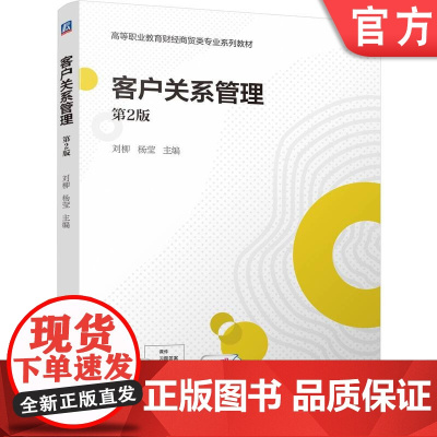 正版 客户关系管理 第2版 刘柳 杨莹 9787111775263 机械工业出版社 教材