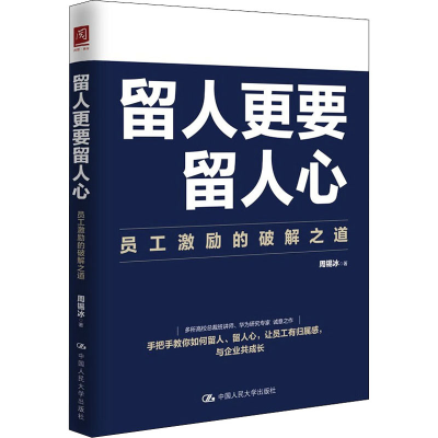醉染图书留人更要留人心 员工激励的破解之道9787300299693