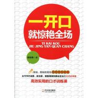 正版新书]一开口就惊艳全场郎世荣著9787548421764