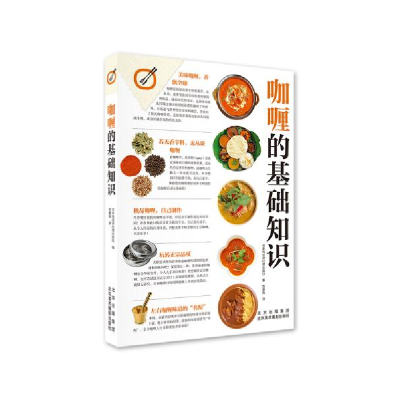 正版新书]咖喱的基础知识日本株式会社枻出版社9787559203700