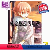 [正版] 漫画 总之就是很可爱7 畑健二郎 总之就是非常可爱 尖端出版社 10月新番 台版漫画书中商原版