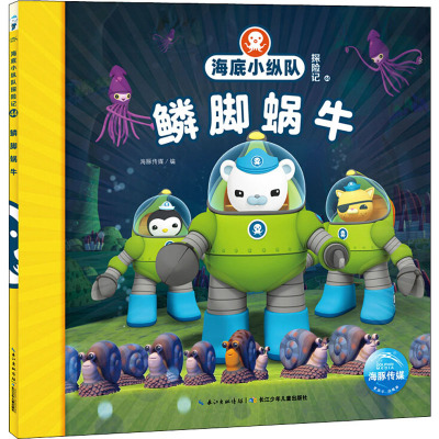 鳞脚蜗牛/海底小纵队探险记(41-50)