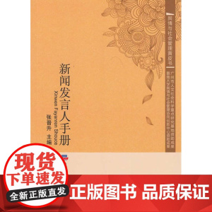 新闻发言人手册 张晋升 经济日报出版社 正版书籍