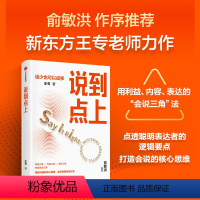 [正版]说到点上 点透聪明表达者的逻辑要点 王专著 新东方王专老师力作 点透会说的逻辑要点 让你说对话 会接话 出版社