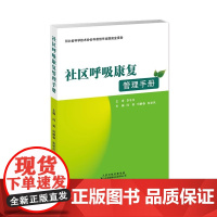 社区呼吸康复管理手册 闫莉,何静春,彭秋凤主编 涵盖居家护理、运动训练、呼吸技巧及健康管理等,科普性和指导性强,对慢性呼