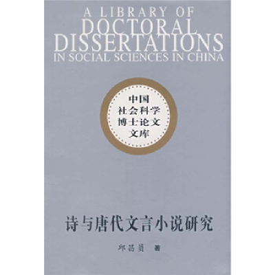 正版新书]诗与唐代文言小说研究(社科博士文库)邱昌员97875004