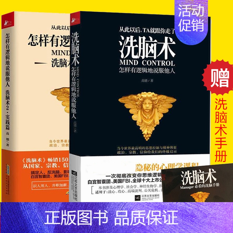 [正版]2册 洗脑术 怎样有逻辑地说服他人1+2 洗脑术实践篇 读心术人际交往心理学攻心术 商务谈判营销销售技巧 高情商