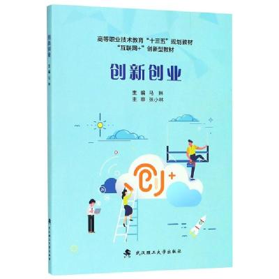 正版新书]创新创业(高等职业技术教育十三五规划教材)马琳978756