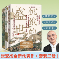 张宏杰全新代表作(饥饿的盛世:乾隆时代的得与失+千年悖论:人性的历史实验记录+洪武:朱元璋的成与败)(全3册)