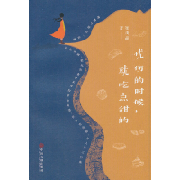 正版新书]忧伤的时候,就吃点甜的崔茂晶9787519040574