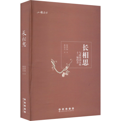 醉染图书长相思 与唐宋词人的十三场约会9787544543163