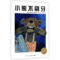 小熊不刷牙(平装新版)
