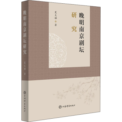 醉染图书晚明南京剧坛研究9787532658060