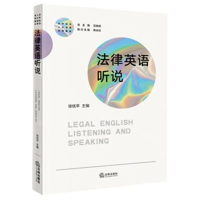 [N]法律英语听说(涉外法治人才培养系列教材)-9787519777883