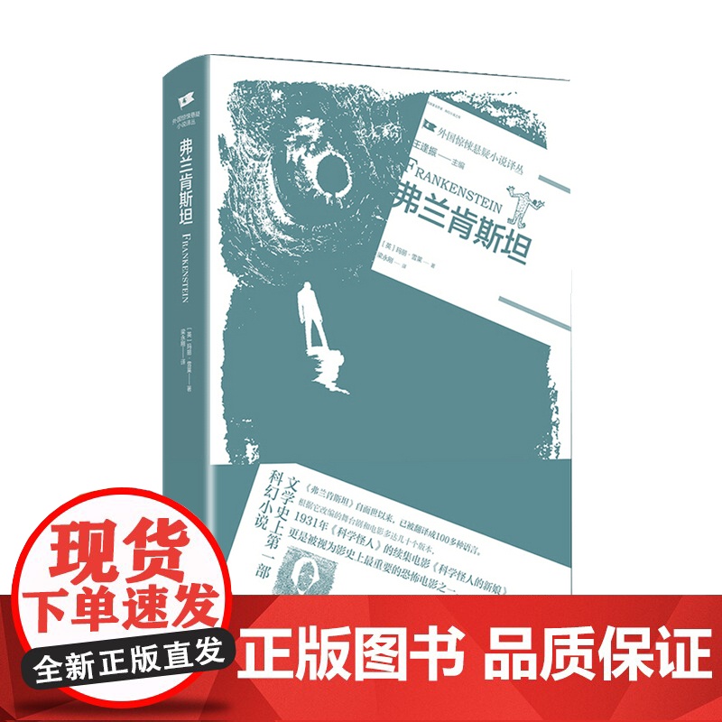 弗兰肯斯坦 玛丽 雪莱 著 梁永刚 译 文学悬疑科幻小说书籍 中信