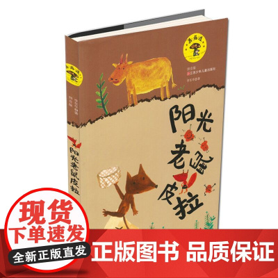 阳光老鼠皮拉 注音版/蘑菇屋 奇幻想象 李东华 著/小学生课外阅读童话书[6-12岁]