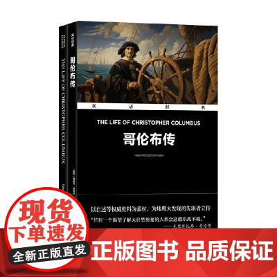 双语经典 哥伦布传 附英文版1本 爱德华·埃弗里特·黑尔 著 外语学习