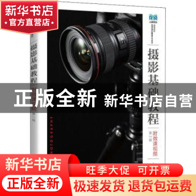 正版 摄影基础教程:附微课视频 孟敬,叶华 人民邮电出版社 978711