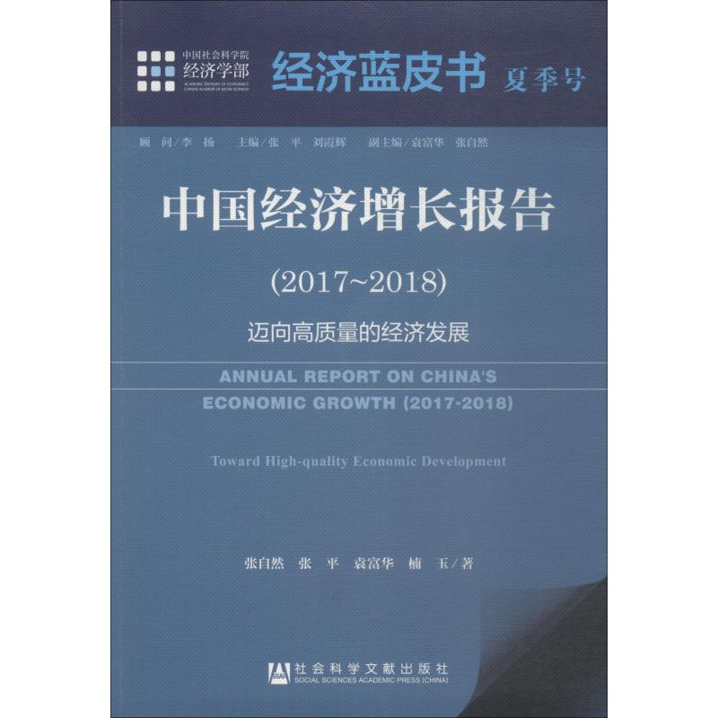 [M]中国经济增长报告(2017~2018) 迈向高质量的经济发展-9787520133074