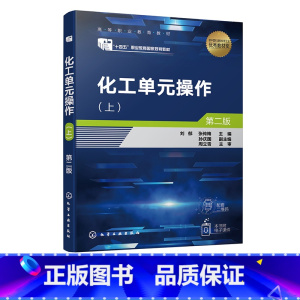 化工单元操作 上 [正版]化工单元操作 上 刘郁 第二版 流体输送技术 传热技术 非均相物系分离技术 蒸发技术 高等职业