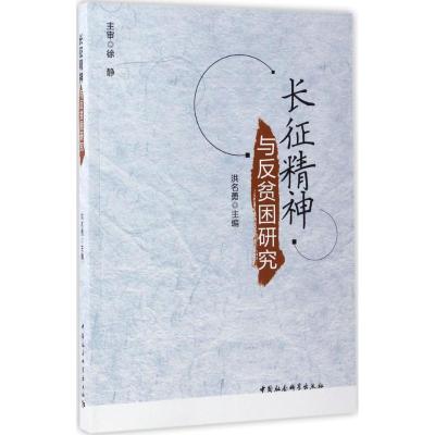 正版新书]长征精神与反贫困研究洪名勇9787516197752