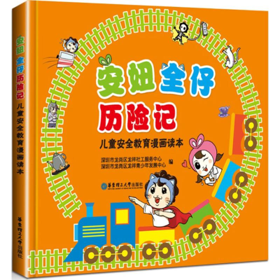 醉染图书安妞全仔历险记9787562846970