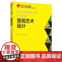 教材.景观艺术设计中国轻工业十三五规划教材互联网+新形态立体化教学资源特色教材史明刘佳编著出版年份2021年最新印刷20
