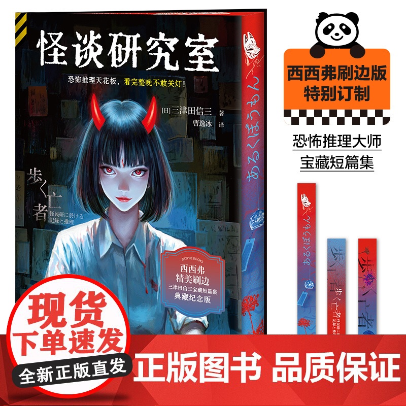 西西弗书店 怪谈研究室刷边版 日本推理小说 三津田信三直击恐怖的短篇力作 本格推理x恐怖怪谈