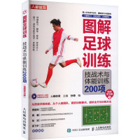 图解足球训练 技战术与体能训练200项 视频学习版