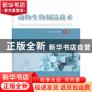 正版 动物生物制品技术 王永芬,乔宏兴主编 中国农业大学出版社