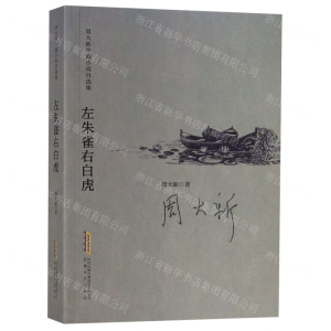 [N]左朱雀右白虎/周大新中篇小说自选集-9787539665788