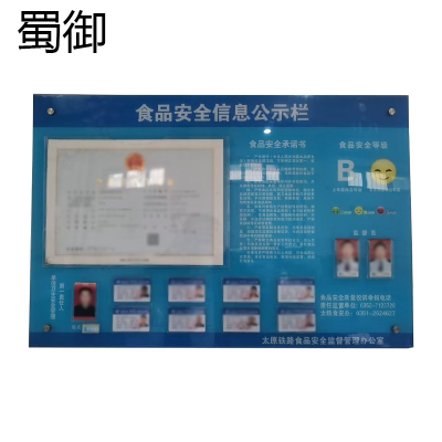 蜀御 食堂食品安全公示栏 1.7*1.7m/副