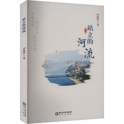 正版新书]站立的河流罗瑜权 著9787552575521