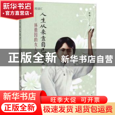 正版 人生从来靠自己成全:林徽因的女人哲学 拱瑞 中国华侨出版