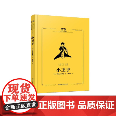 小王子译者柳鸣九注音版儿童文学名家名作课外教辅读物故事书湖南少年儿童出版社