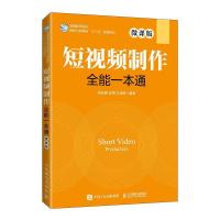 正版新书]短视频制作全能一本通(微课版)刘庆振,安琪978711555