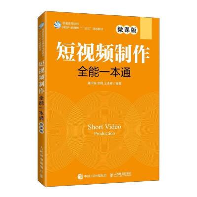 正版新书]短视频制作全能一本通(微课版)刘庆振,安琪978711555