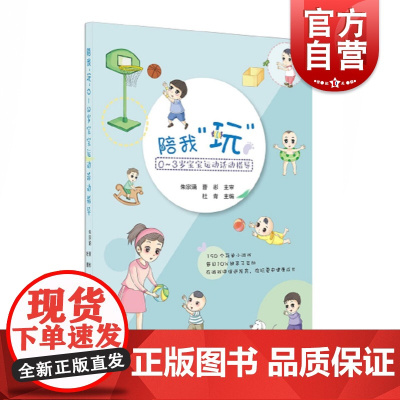 陪我玩0-3岁宝宝运动活动指导 杜青 妇幼保健幼儿新生儿产妇护理专业知识书籍 可g家有0~3岁宝宝的家长朋友们阅读参考