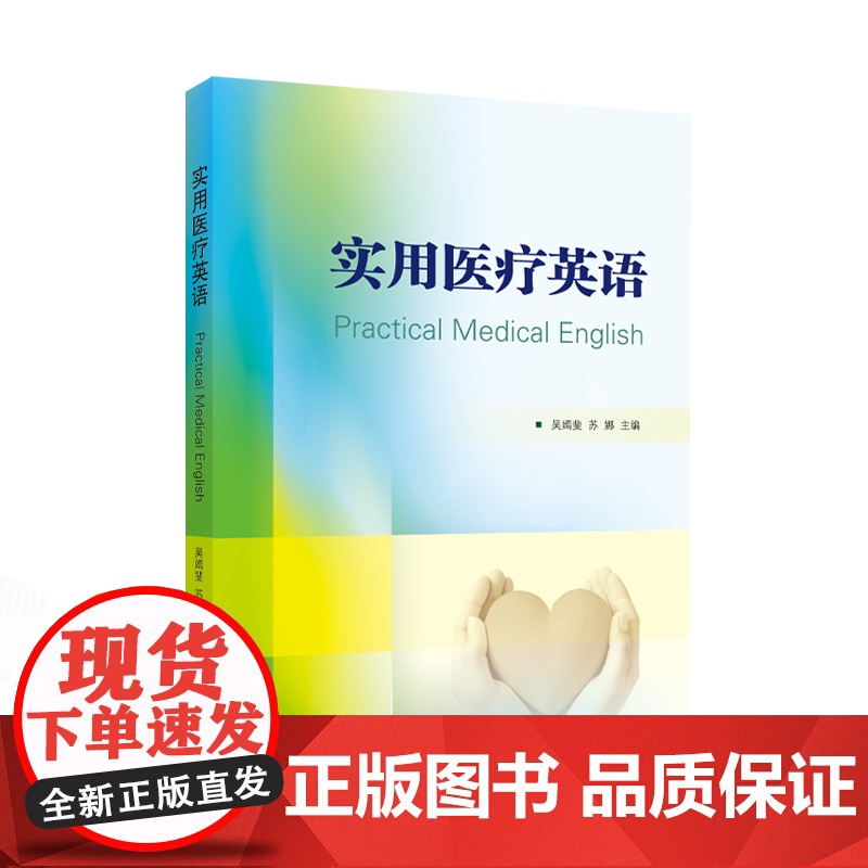 实用医疗英语 9787307246447 武汉大学出版社 吴嫣斐,苏娜 主编 2024-12