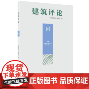 建筑评论(16辑)