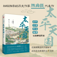 [M]太平天国兴亡录-9787505141063