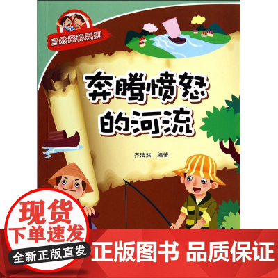 奔腾愤怒的河流·自然探秘系列