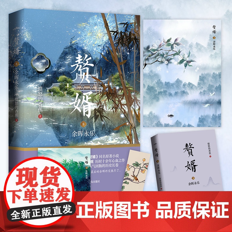 赘婿8余晖永乐(郭麒麟、宋轶主演电视剧《赘婿》同名原著小说) 愤怒的香蕉 青岛出版社 正版书籍