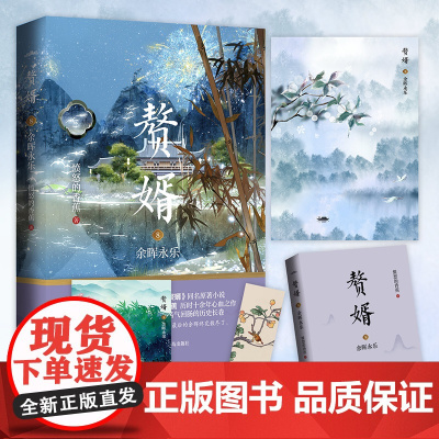 赘婿8余晖永乐(郭麒麟、宋轶主演电视剧《赘婿》同名原著小说) 愤怒的香蕉 青岛出版社 正版书籍